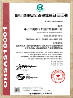 南德職業健康安全管理體系認證證書
