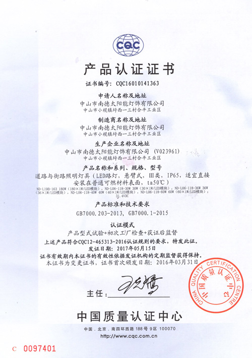 南德燈具CQC認證證書