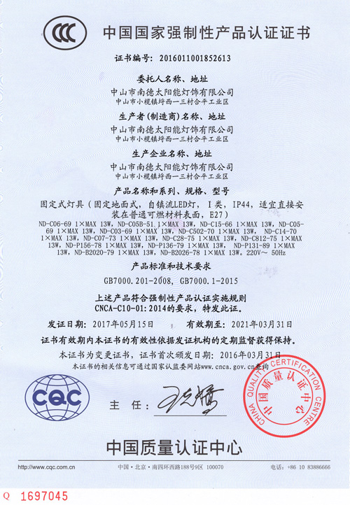 南德3C認證證書