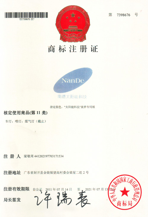 南德商標注冊證