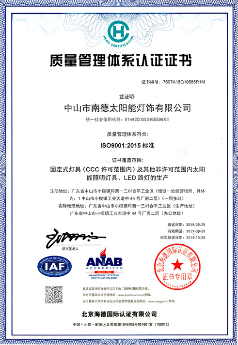 南德質量管理體系認證證書