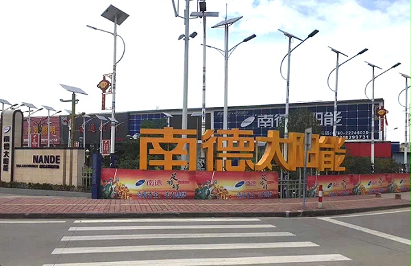 太陽能路燈生產廠家 南德太陽能 中山太陽能路燈