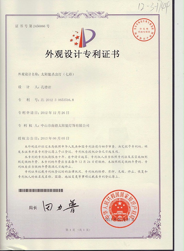 12外觀設計專利證書：一體化庭院燈（勁亮）