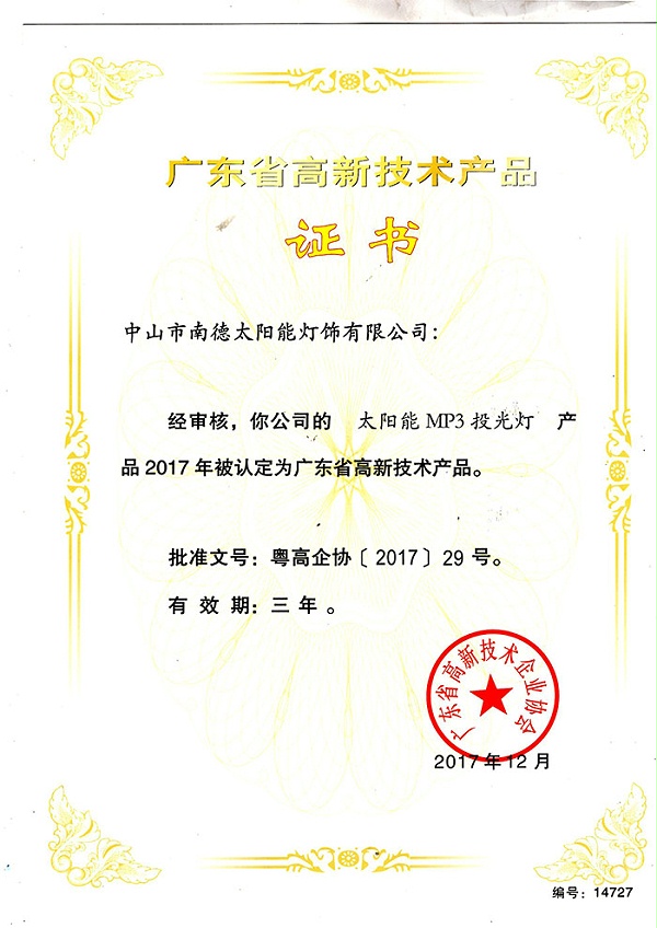 17（高新技術產品“太陽能MP3投光燈”證書