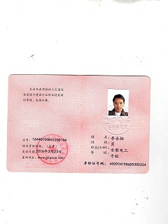 安裝電工證-李永恒