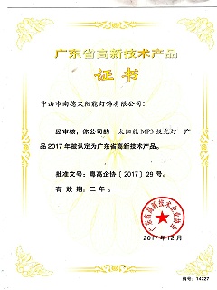 高新技術產品“太陽能MP3投光燈”證書
