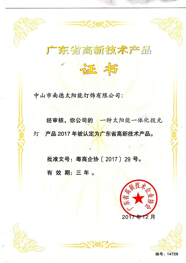 19（高新技術產品“一種太陽能一體化投光燈”證書