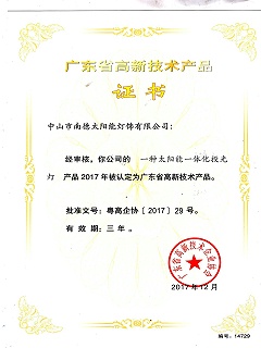 高新技術產品“一種太陽能一體化投光燈”證書