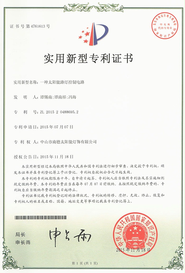 01實用新型專利證書：一種太陽能路燈控制電路