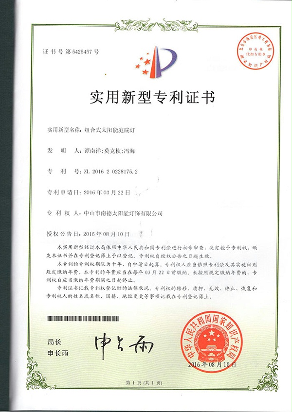 05實用新型專利證書：組合式太陽能庭院燈