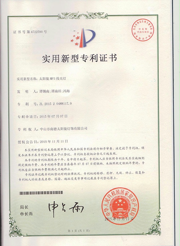 05實用新型專利證書：組合式太陽能庭院燈