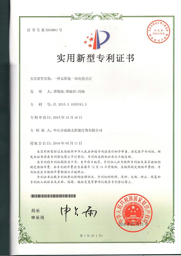 05實用新型專利證書：組合式太陽能庭院燈