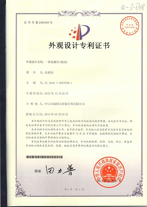 05實用新型專利證書：組合式太陽能庭院燈