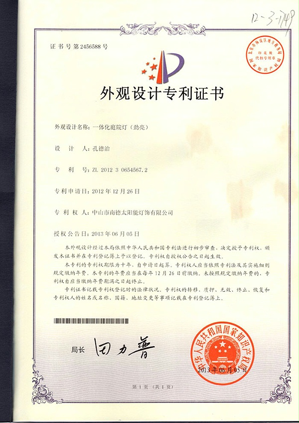 12外觀設計專利證書：一體化庭院燈（勁亮）