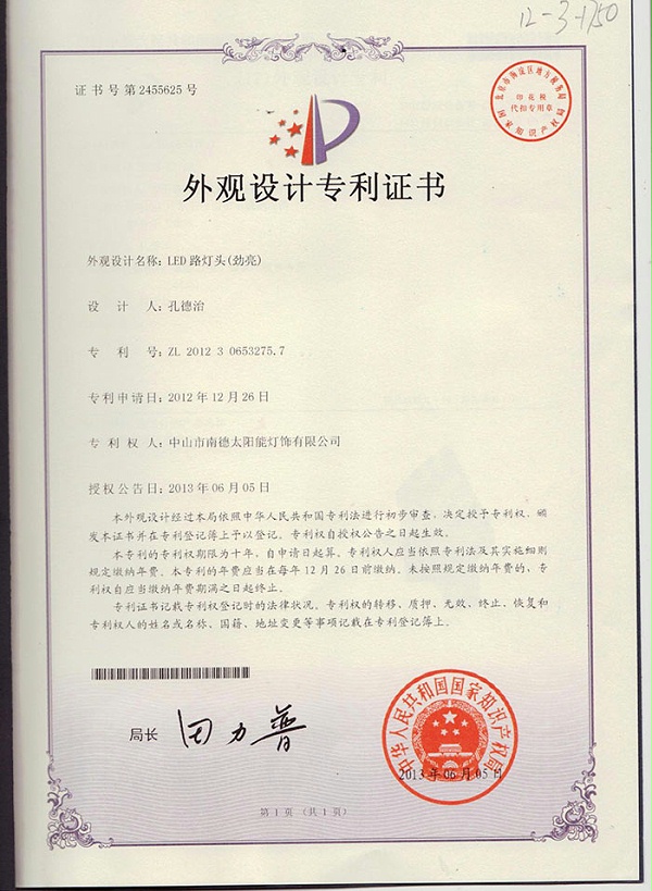 12外觀設計專利證書：一體化庭院燈（勁亮）