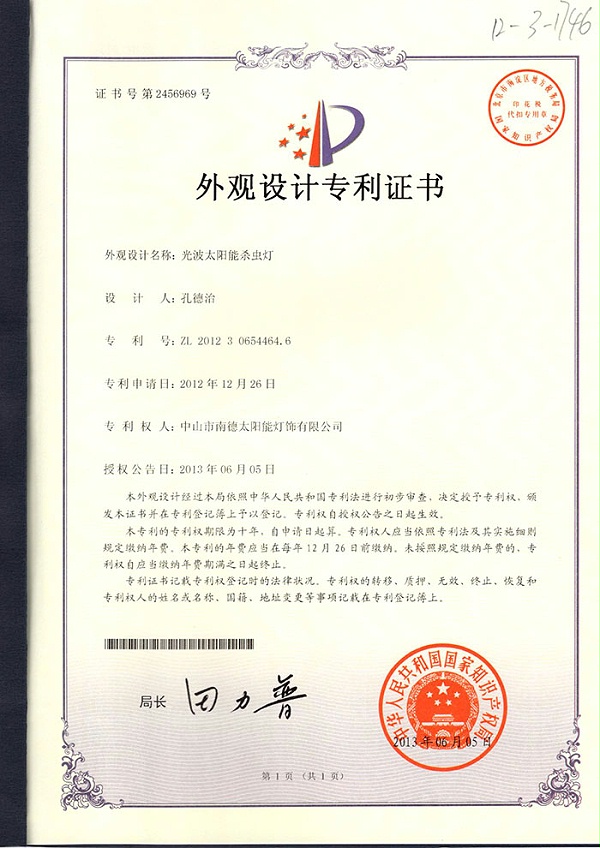 12外觀設計專利證書：一體化庭院燈（勁亮）