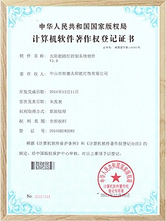 太陽能路燈最大功率跟蹤控制軟件登記證書