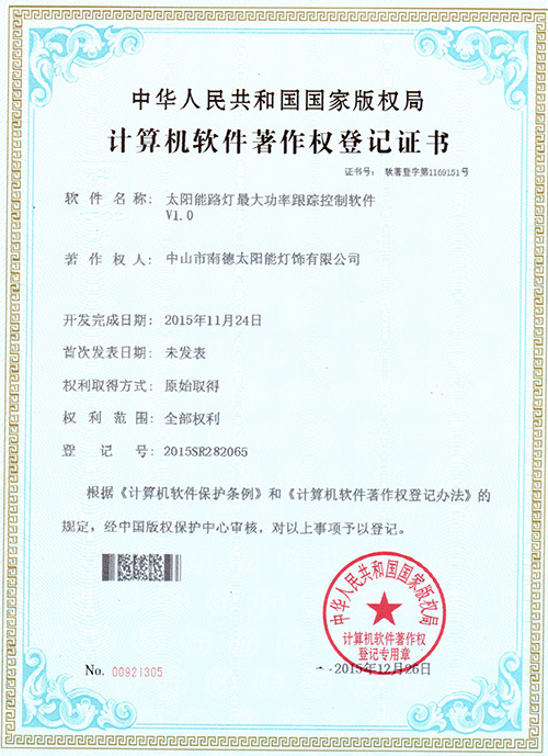 太陽能路燈最大功率跟蹤控制軟件登記證書