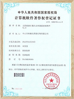 太陽能路燈控制系統軟件登記證書