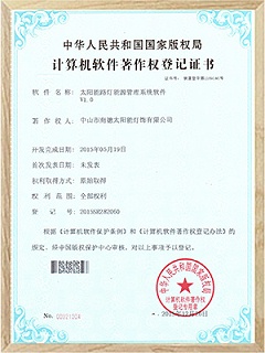 太陽能路燈能源管理系統軟件登記證書