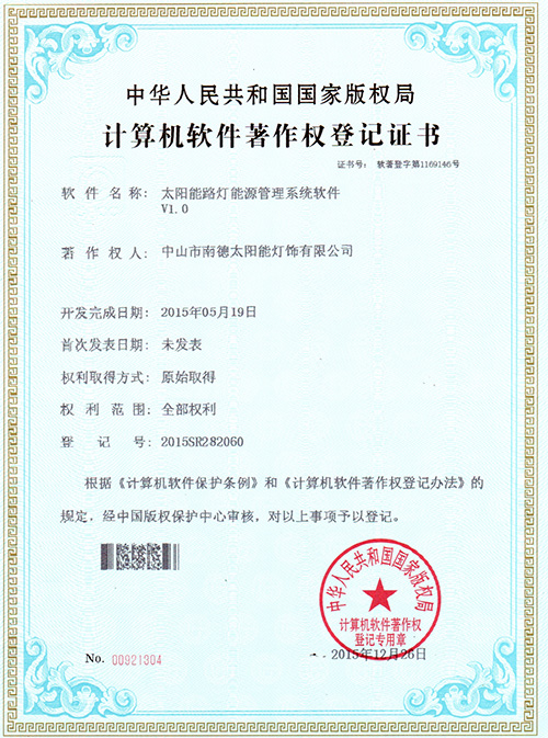 太陽能路燈能源管理系統軟件登記證書
