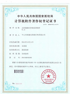 太陽能路燈控制系統軟件登記證書2