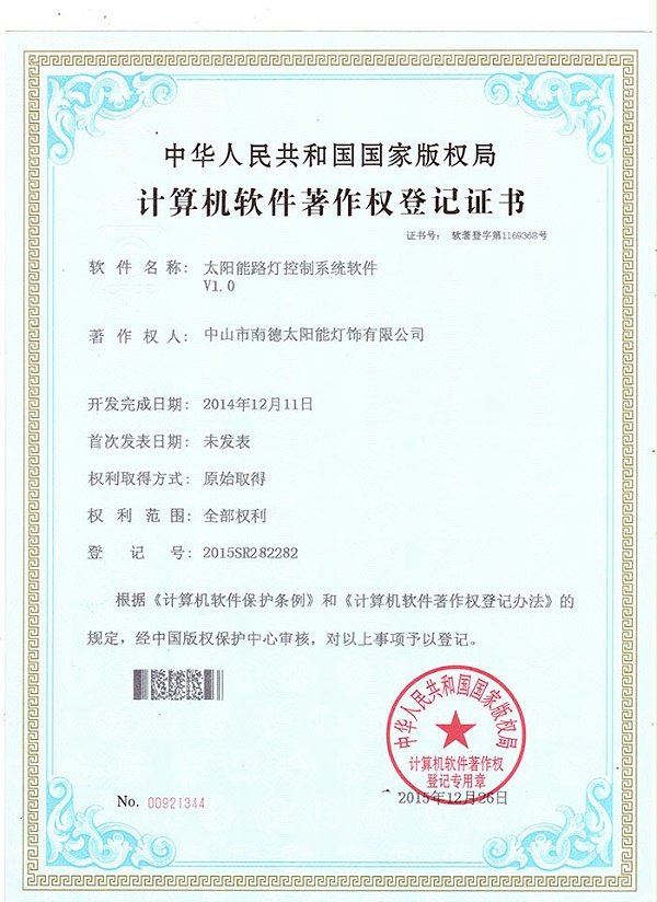 09（太陽能路燈控制系統軟件登記證書