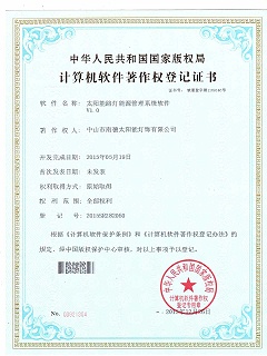 太陽能路燈能源管理系統軟件登記證書2
