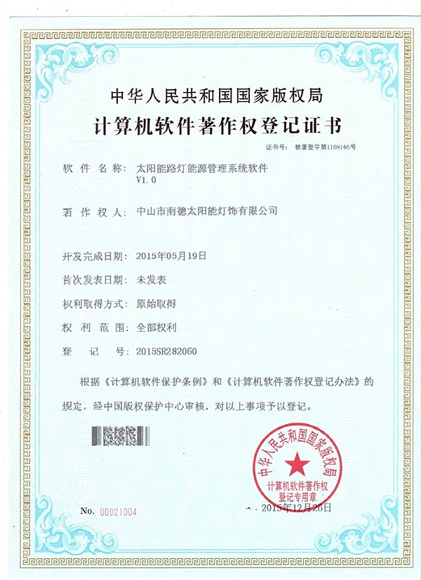 10（太陽能路燈能源管理系統軟件登記證書