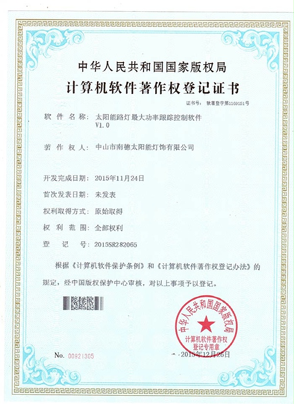 11（太陽能路燈最大功率跟蹤控制軟件登記證書