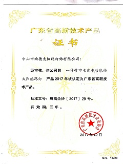 高新技術產品“一種帶市電充電功能的太陽能路燈”證書