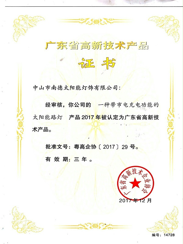 14（高新技術產品“一種帶市電充電功能的太陽能路燈”證書