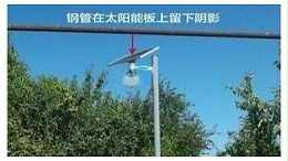 太陽能LED路燈的錯誤安裝方法，千萬不要再犯了！