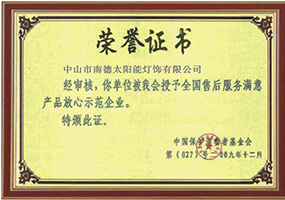售后服務滿意證書