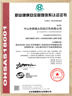 職業健康安全管理體系認證證書