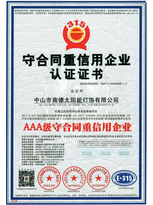 守合同重信用企業認證證書