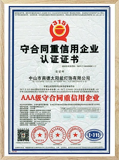 守合同重信用企業認證證書