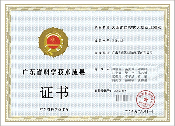 13廣東省科技成果證書