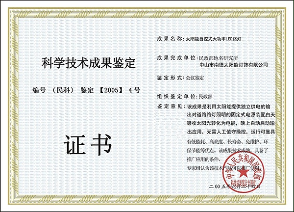 14科技成果鑒定證書