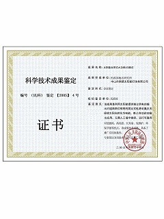 科技成果鑒定證書