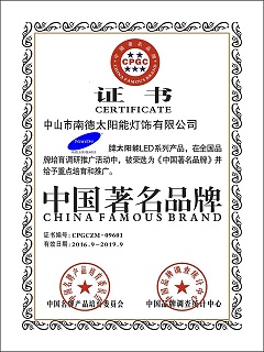 中國著名品牌證書