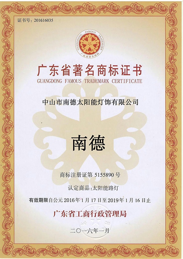 18廣東省著名商標