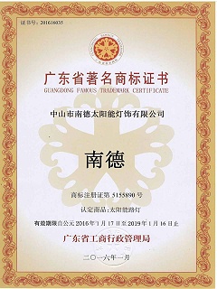 廣東省著名商標