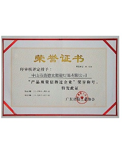 產品質量信得過企業榮譽