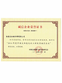 誠信企業榮譽證書