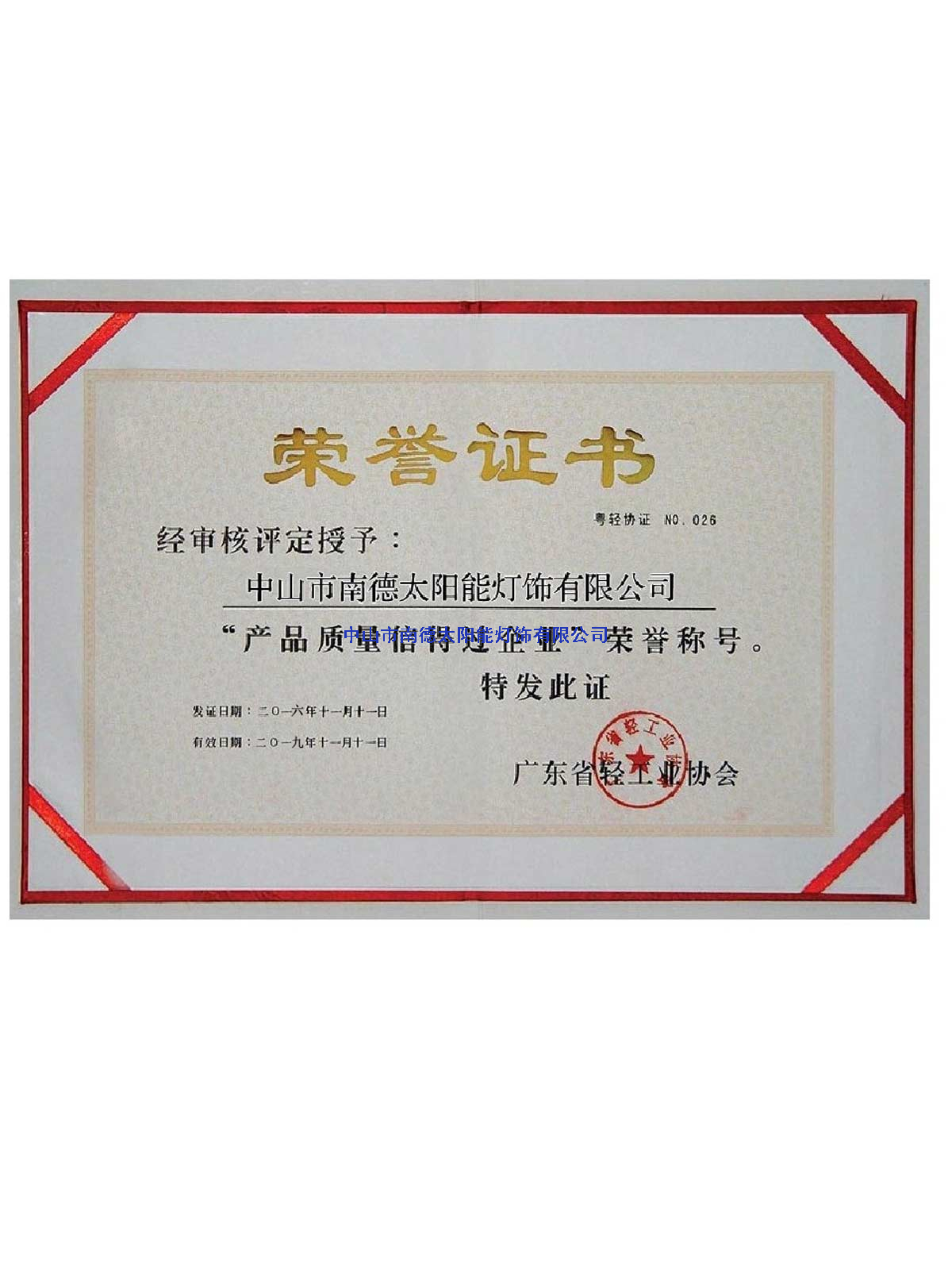 產品質量信得過企業榮譽